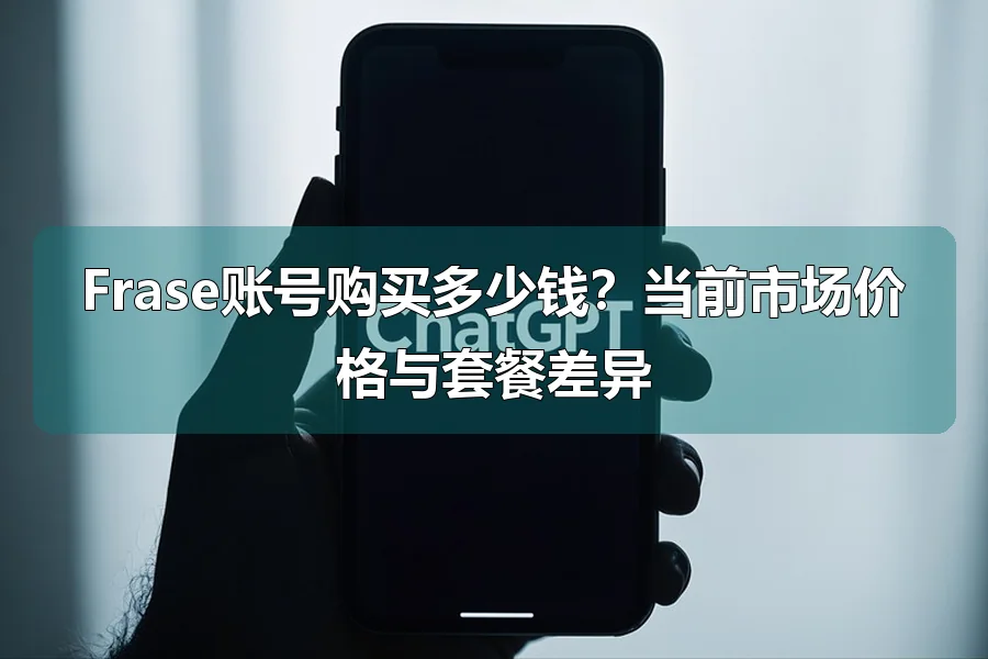 Frase账号购买多少钱？当前市场价格与套餐差异