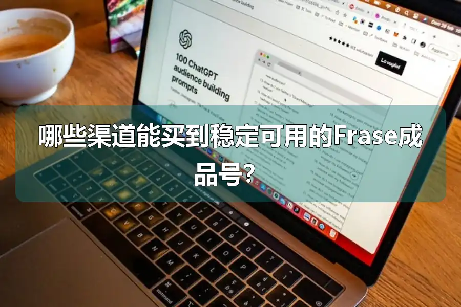 哪些渠道能买到稳定可用的Frase成品号？