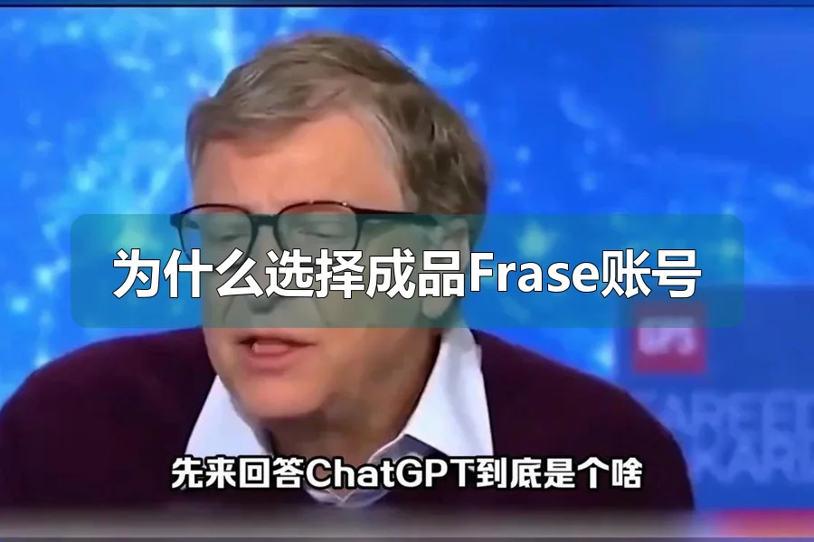 为什么选择成品Frase账号